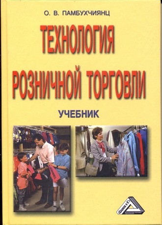 Обложка книги «Технология розничной торговли»