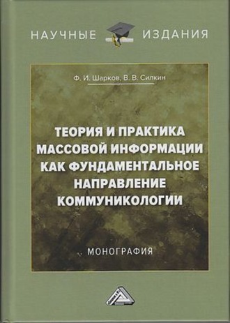 Обложка книги «Теория и практика массовой информации как фундаментальное направление коммуникологии»