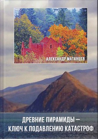 Александр Матанцев. Древние пирамиды – ключ к подавлению катастроф