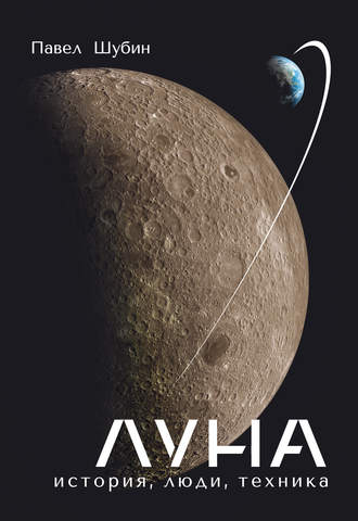 Обложка книги «Луна. История, люди, техника»