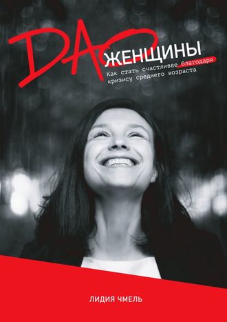 Обложка книги «ДАО Женщины»
