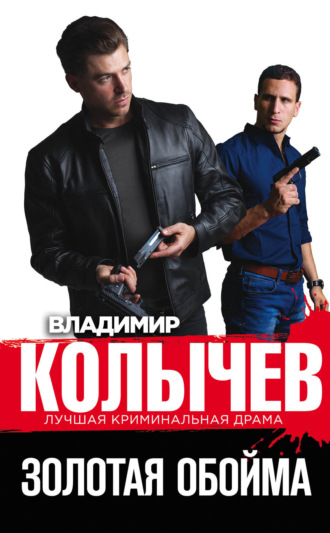 Обложка книги «Золотая обойма»