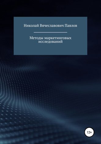 Обложка книги «Методы маркетинговых исследований»