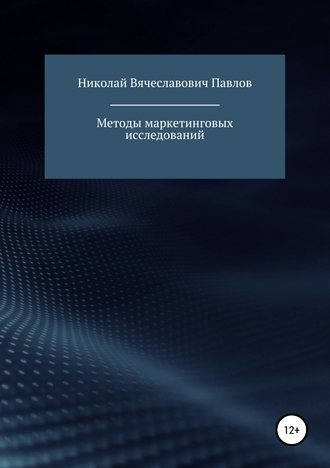 Николай Вячеславович Павлов. Методы маркетинговых исследований