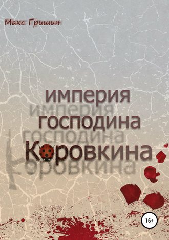 Обложка книги «Империя господина Коровкина»