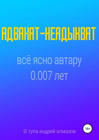 Обложка книги «Адвакат-неадыкват»
