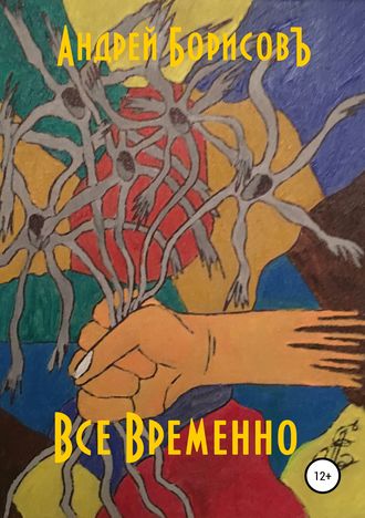 Обложка книги «Все временно»