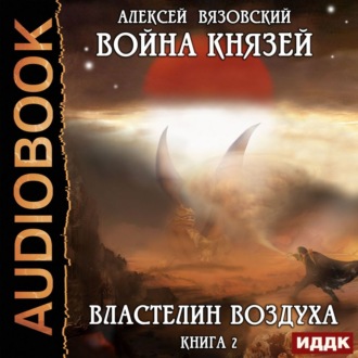 Обложка книги «Война князей. Властелин воздуха»