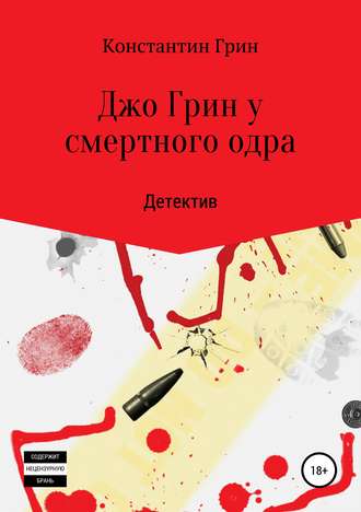 Обложка книги «Джо Грин у смертного одра»