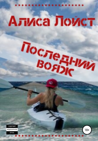 Обложка книги «Последний вояж»
