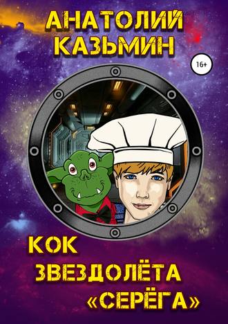 Анатолий Казьмин. Кок звездолёта «Серёга»