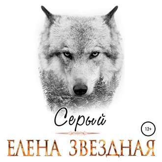 Обложка книги «Серый»