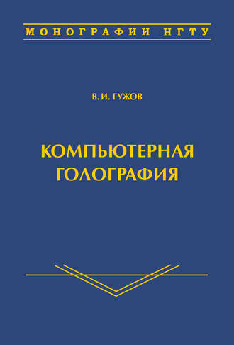 Обложка книги «Компьютерная голография»