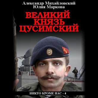 Обложка книги «Великий князь Цусимский»