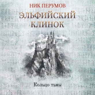 Обложка книги «Эльфийский клинок»