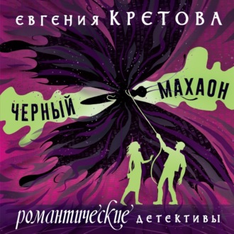 Обложка книги «Черный махаон»