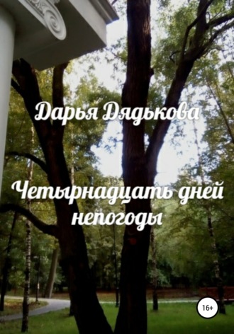 Обложка книги «Четырнадцать дней непогоды»