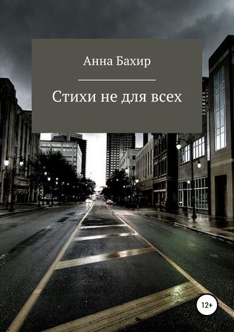 Анна Юрьевна Бахир. Стихи не для всех