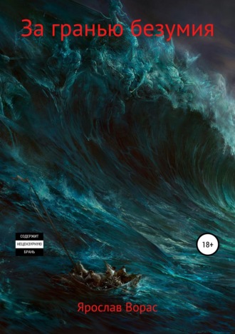 Ярослав Ворас. За гранью безумия