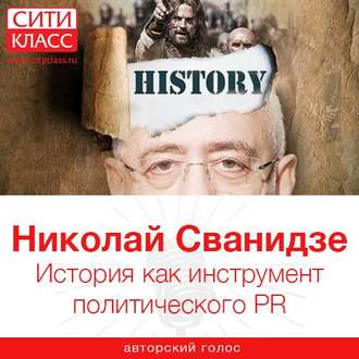 Обложка книги «История как инструмент политического PR»