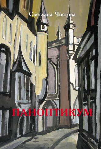 Обложка книги «Паноптикум»