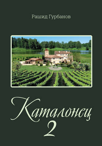Обложка книги «Каталонец 2»