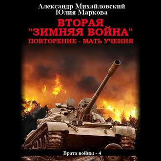Обложка книги «Вторая «Зимняя Война»»