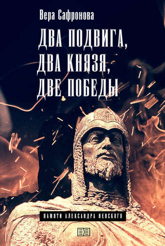 Обложка книги «Два подвига, два князя, две победы»