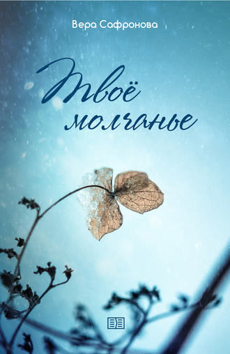 Обложка книги «Твоё молчанье»