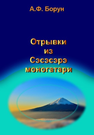 Обложка книги «Отрывки из Сэсэсэрэ моногатари»