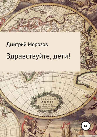 Обложка книги «Здравствуйте, дети!»