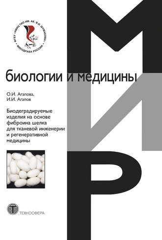 Обложка книги «Биодеградируемые изделия на основе фиброина шелка для тканевой инженерии и регенеративной медицины»