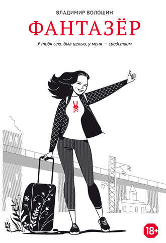 Обложка книги «Фантазёр»