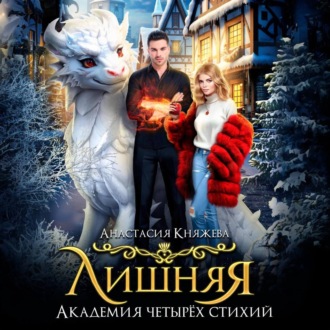 Обложка книги «Академия четырёх стихий. Лишняя»
