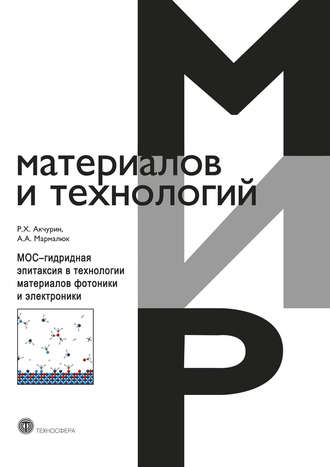 Обложка книги «МОС-гидридная эпитаксия в технологии материалов фотоники и электроники»