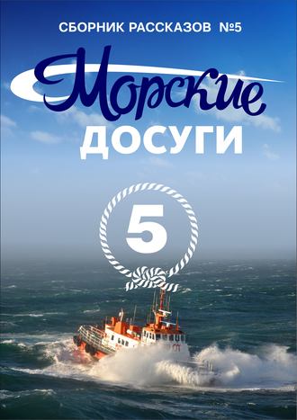 Коллектив авторов. Морские досуги №5