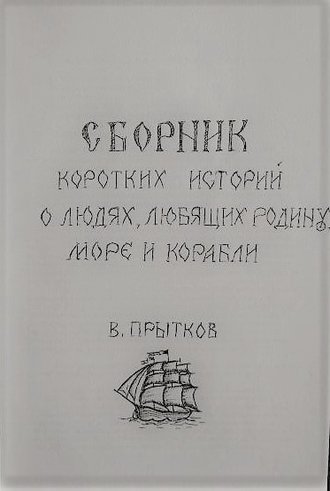 Обложка книги «Сборник коротких историй о людях, любящих родину, море и корабли»