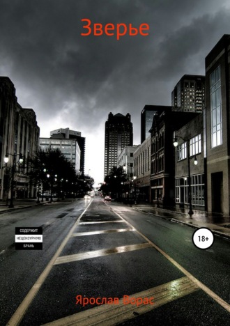 Ярослав Ворас. Зверье