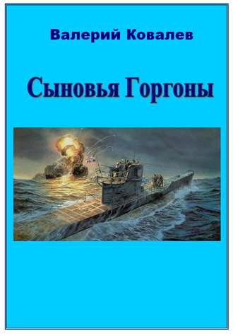 Обложка книги «Сыновья Горгоны»
