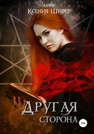 Обложка книги «Другая сторона»