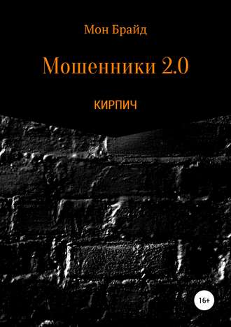 Обложка книги «Мошенник 2.0 КИРПИЧ»