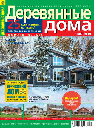 Обложка книги «Деревянные дома №01/2019»