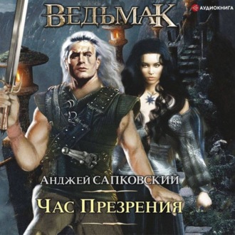 Обложка книги «Час Презрения»