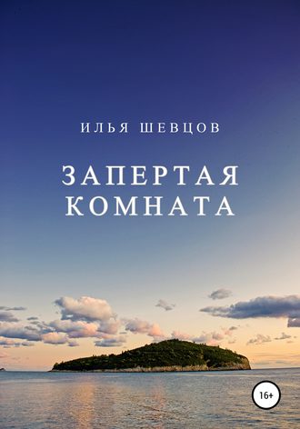 Илья Шевцов. Запертая комната