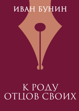 Обложка книги «К роду отцов своих»