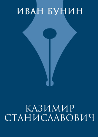 Обложка книги «Казимир Станиславович»