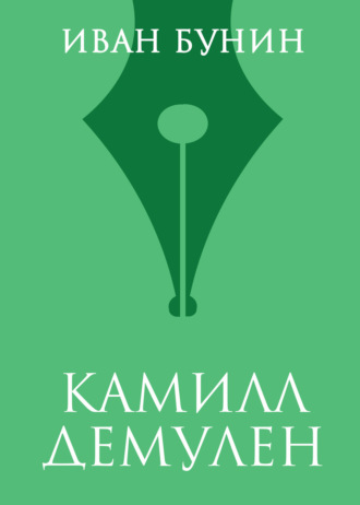 Обложка книги «Камилл Демулен»