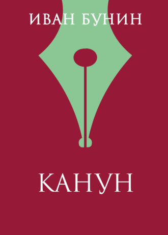 Обложка книги «Канун»