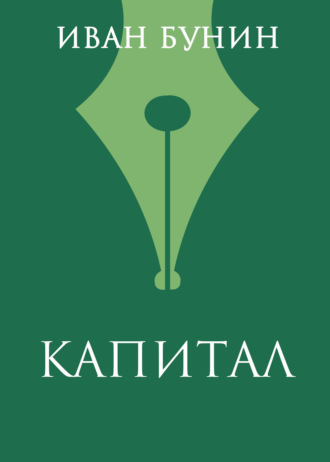 Обложка книги «Капитал»
