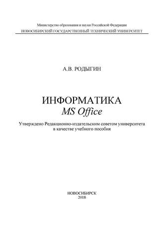 Обложка книги «Информатика. MS Office»